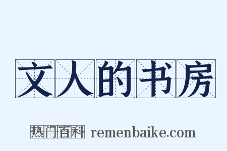 文人的书房是什么意思的图片